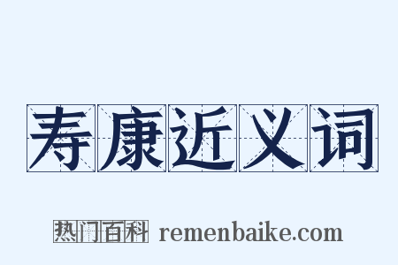 寿康近义词是什么意思的图片